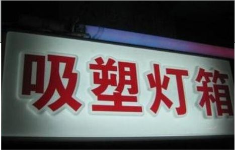 郸城门头吸塑灯箱安装事项