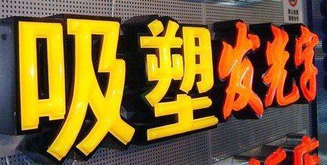 郸城吸塑字的特点和优点都有哪些？