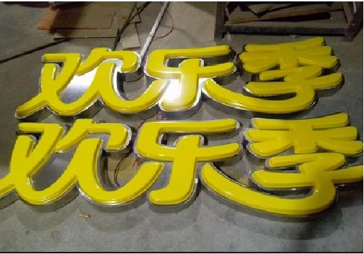 郸城门头招牌制作也可以多样化选择