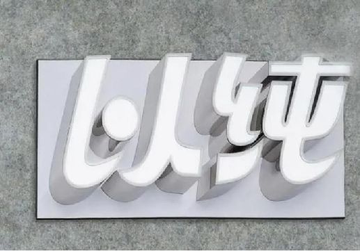 郸城为什么发光字选择白色的比较多？