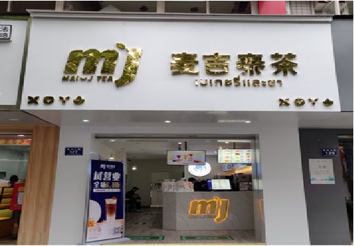 郸城奶茶店的招牌怎么做才吸引眼球？