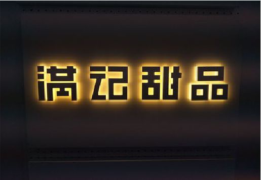 郸城发光字＆发光字招牌