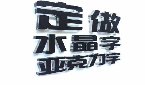 郸城门头水晶字的制作过程。