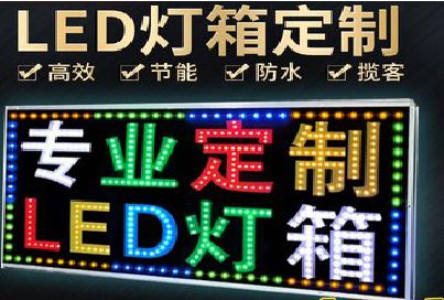 郸城LED招牌制作工艺与方法。