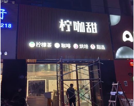 郸城门头招牌制作安装知识。