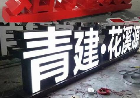郸城打造更有特色的发光字招牌。