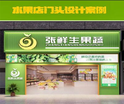 郸城生鲜超市门头设计应注意什么？
