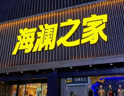 郸城品牌连锁店常用的几种广告招牌的类型。