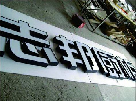 郸城不同门头广告招牌的工艺及适用行业。